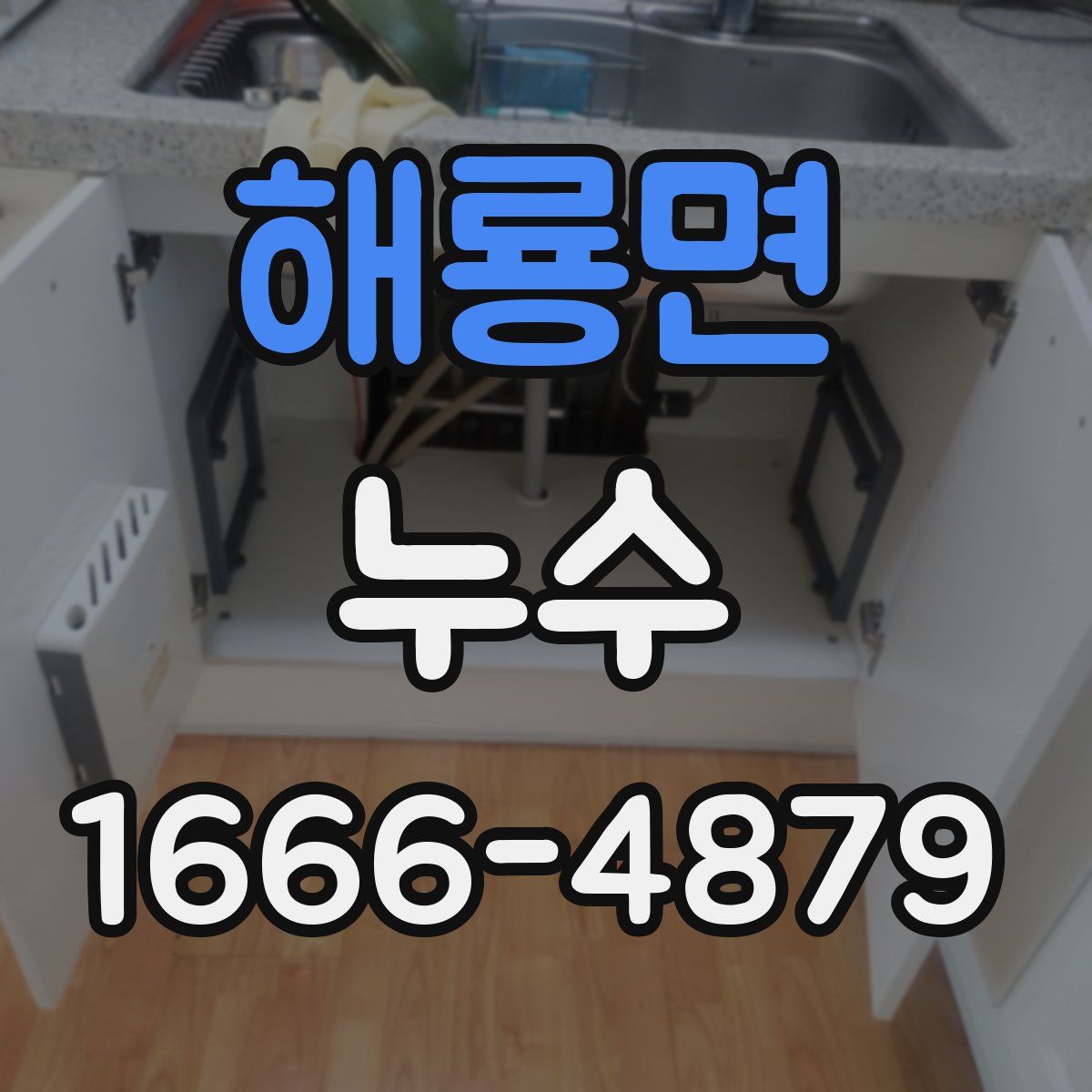 해룡면 누수