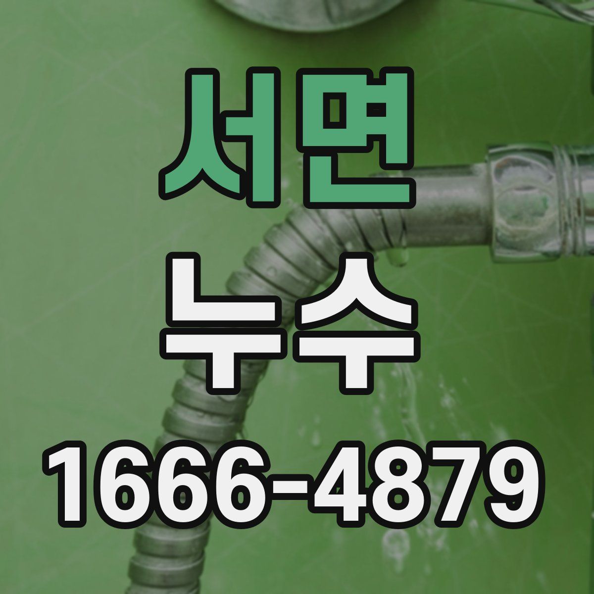 서면 누수