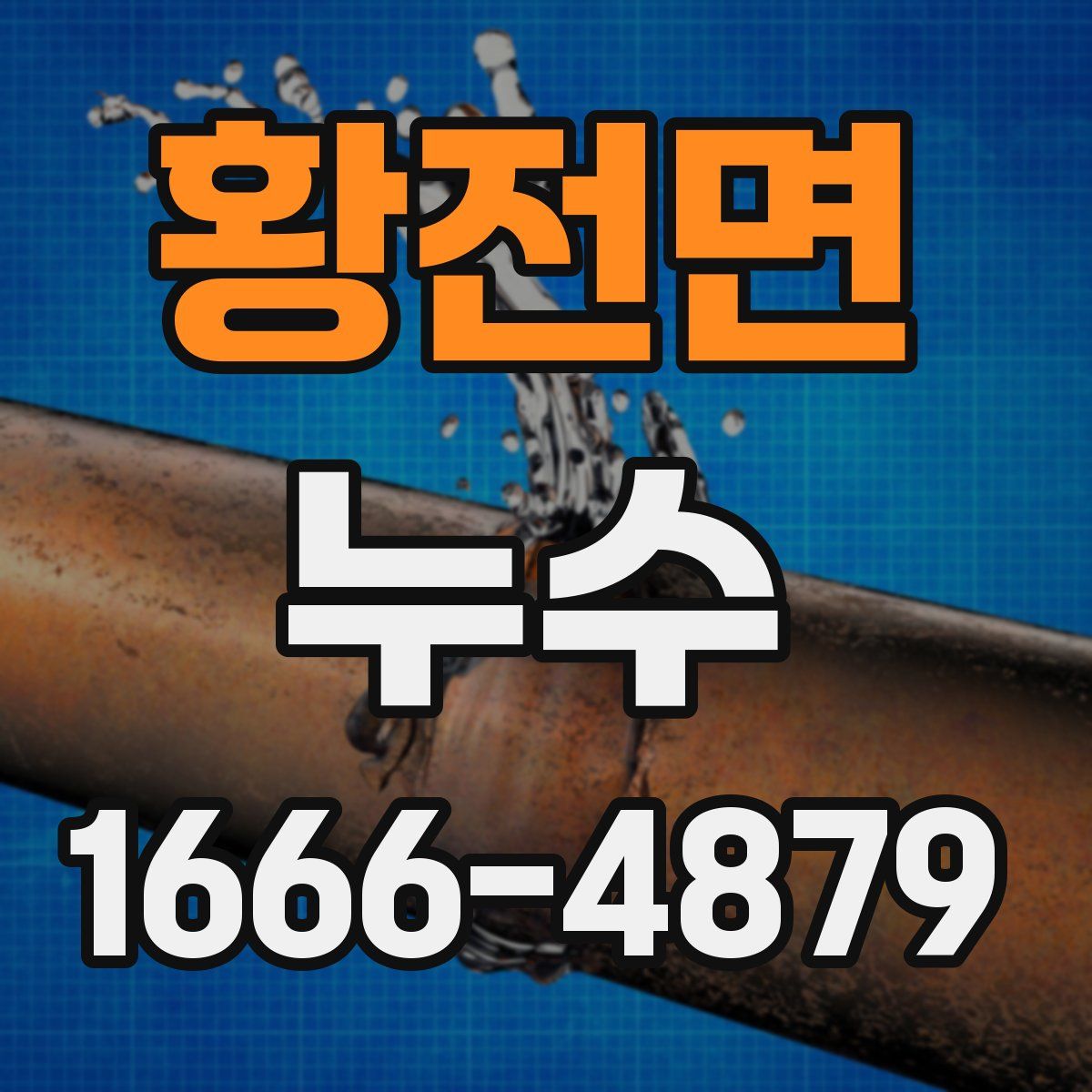 황전면 누수