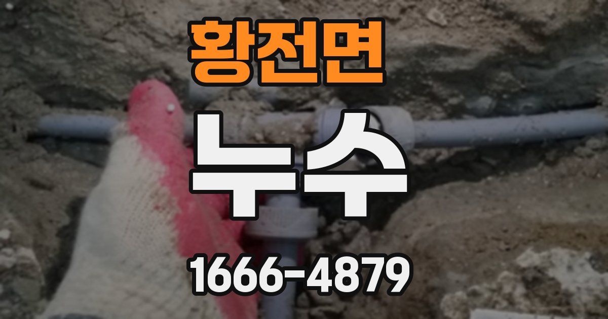 황전면 누수