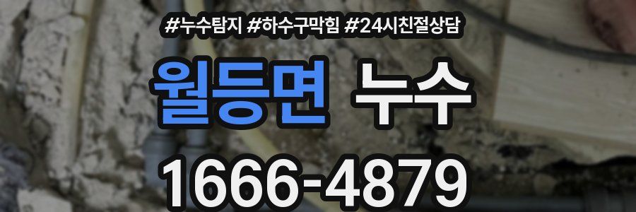 월등면 누수