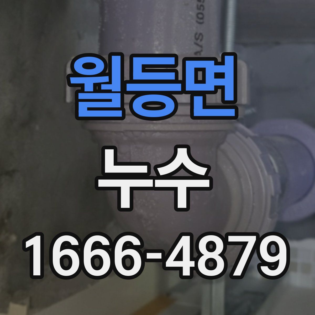 월등면 누수