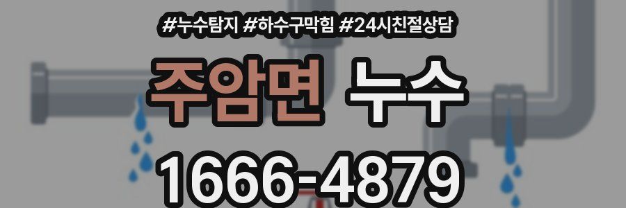 주암면 누수