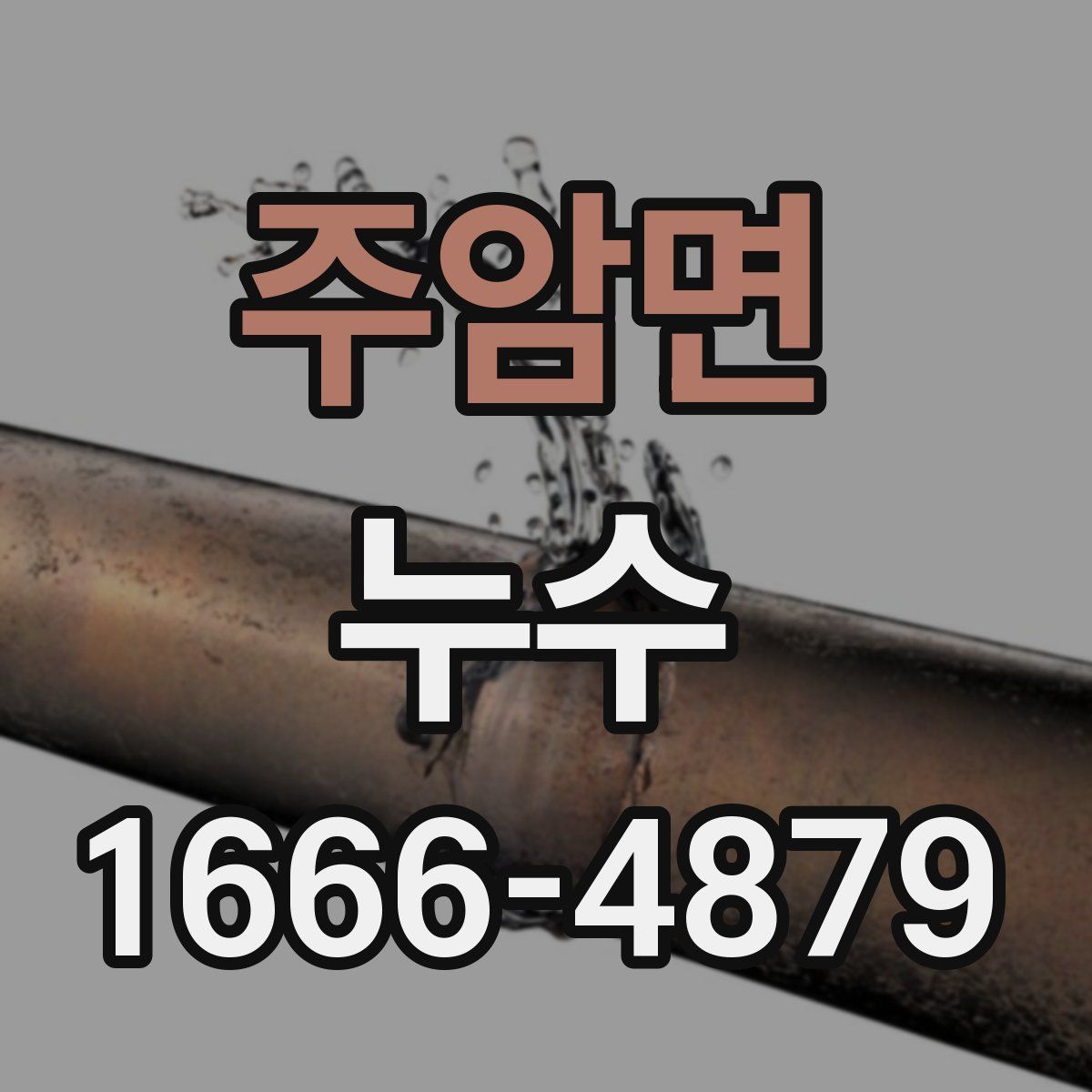 주암면 누수