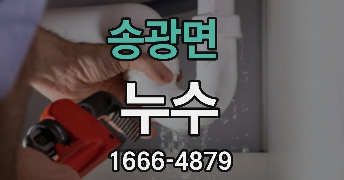 송광면 누수