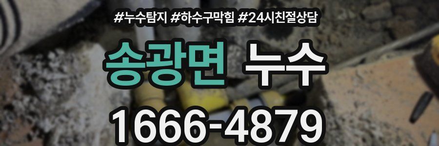 송광면 누수