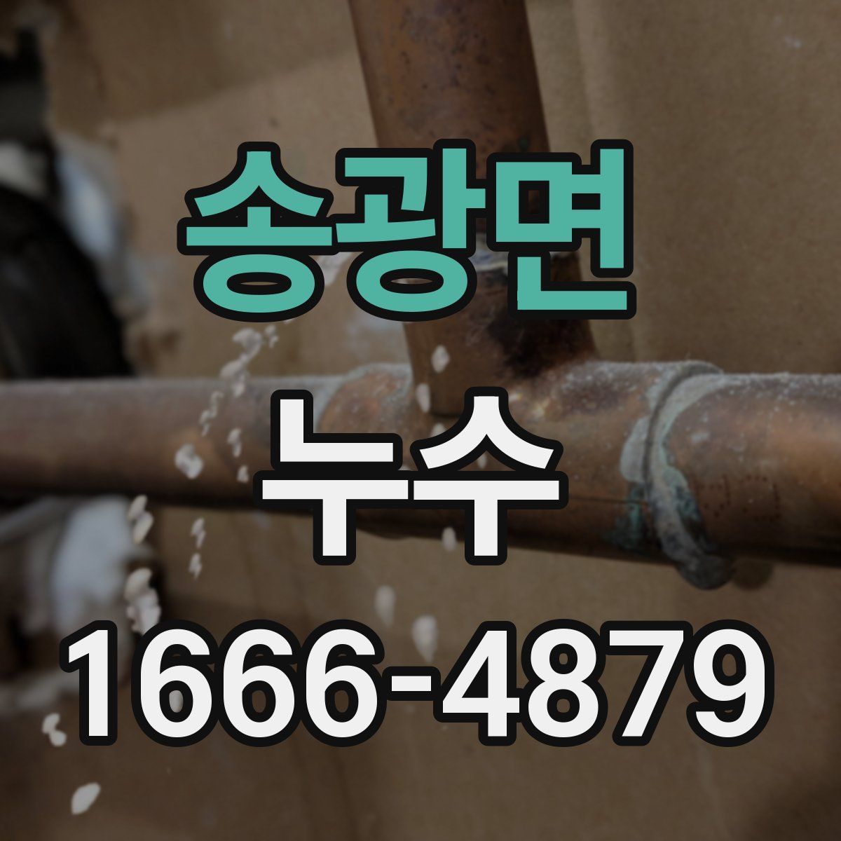 송광면 누수