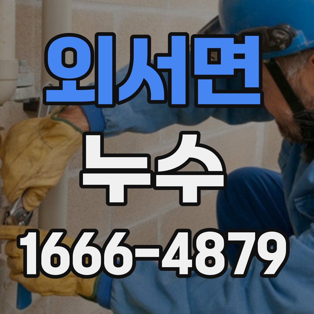 외서면 누수