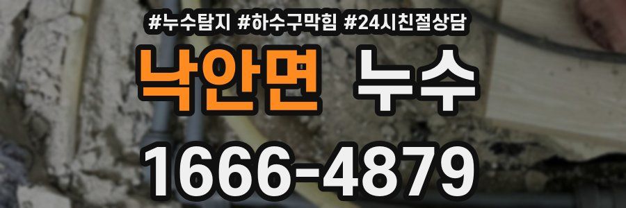 낙안면 누수
