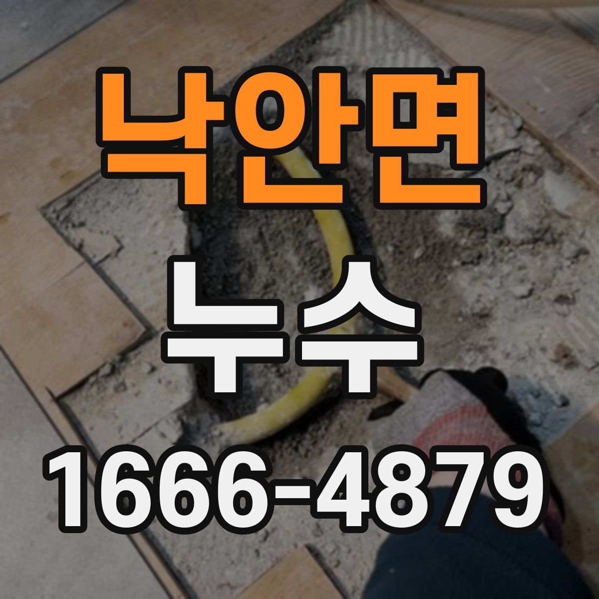 낙안면 누수