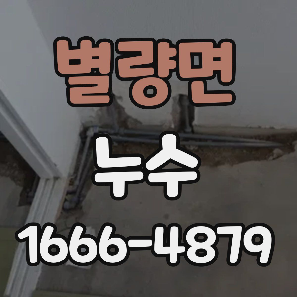 별량면 누수