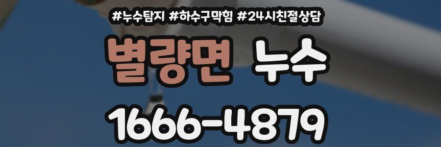 별량면 누수