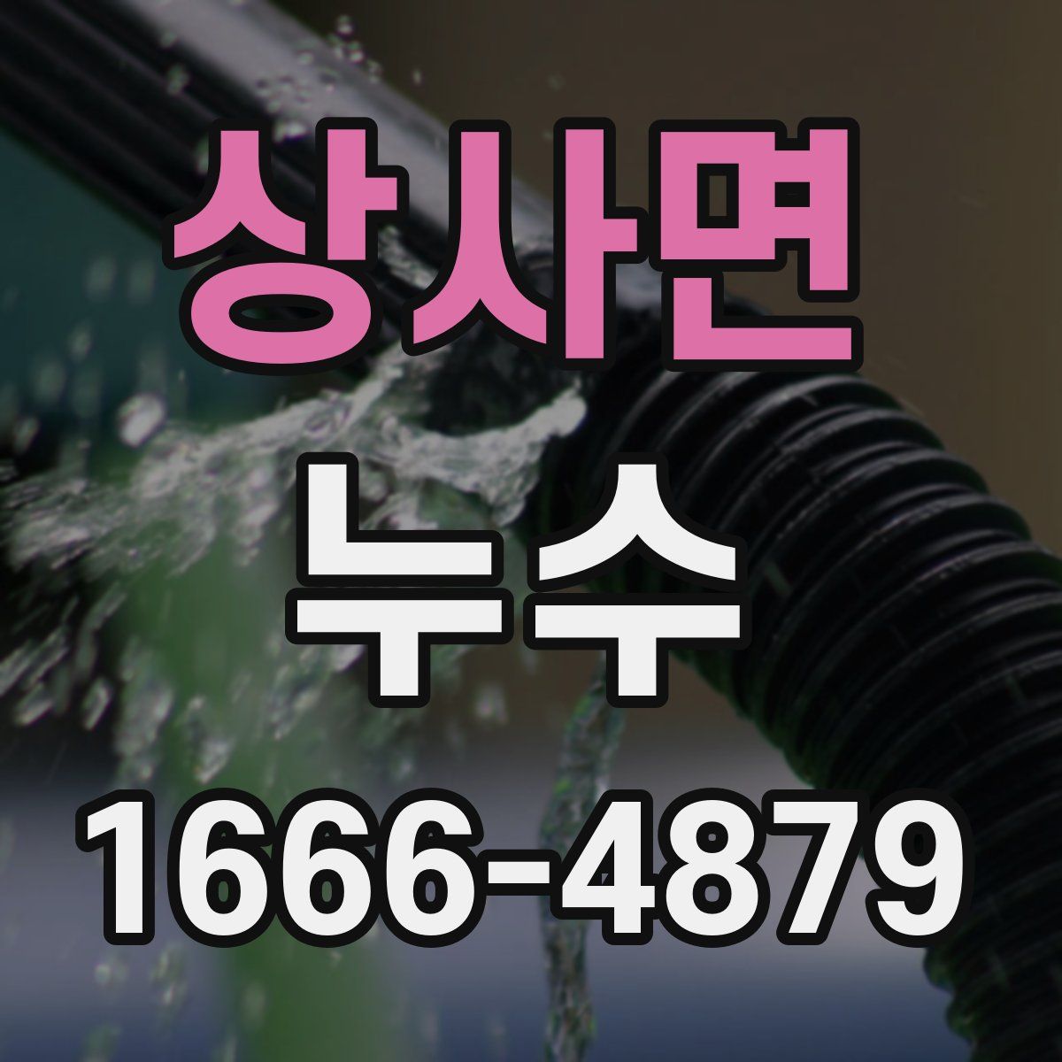 상사면 누수