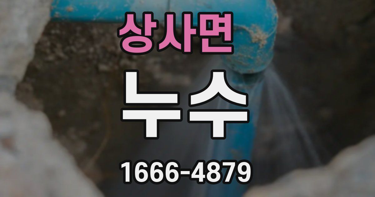 상사면 누수