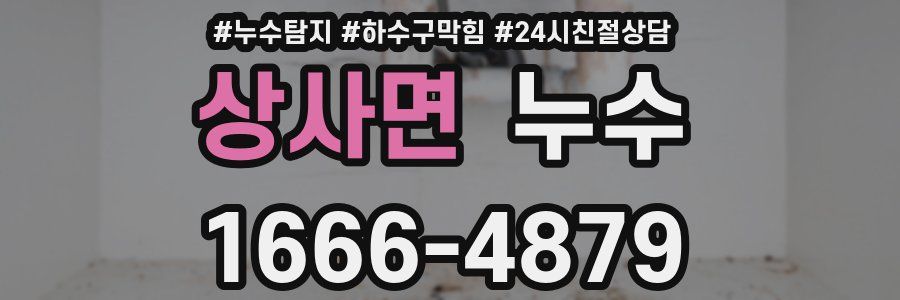 상사면 누수