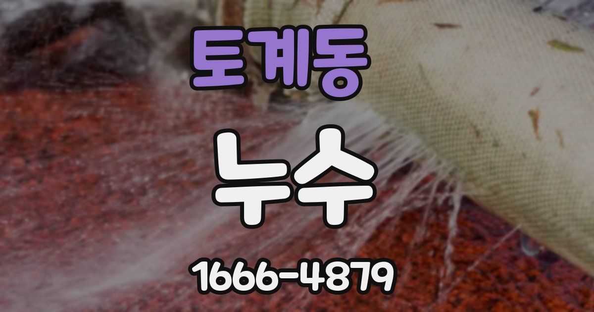 토계동 누수