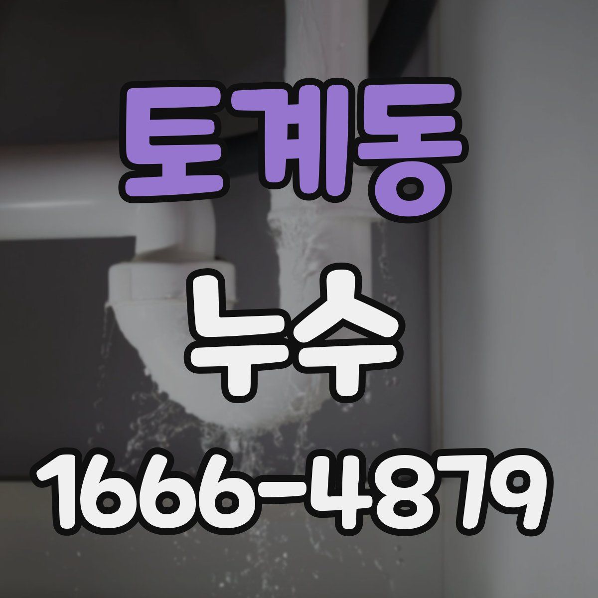토계동 누수
