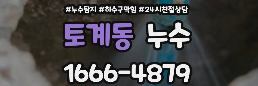 토계동 누수