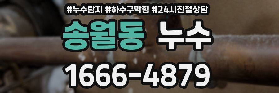 송월동 누수