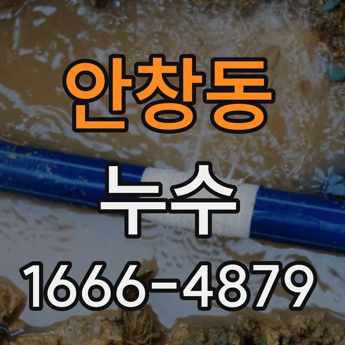 안창동 누수