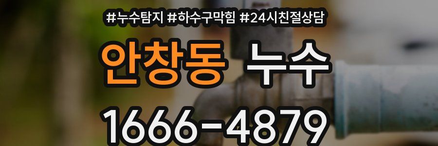 안창동 누수