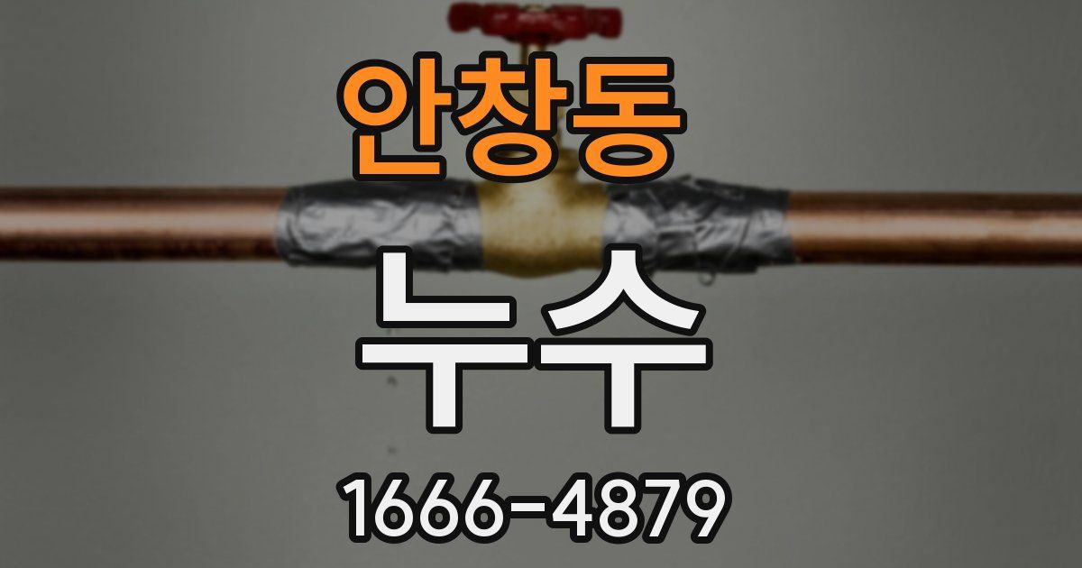 안창동 누수