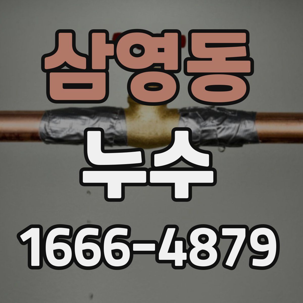 삼영동 누수