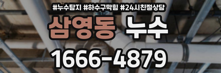 삼영동 누수