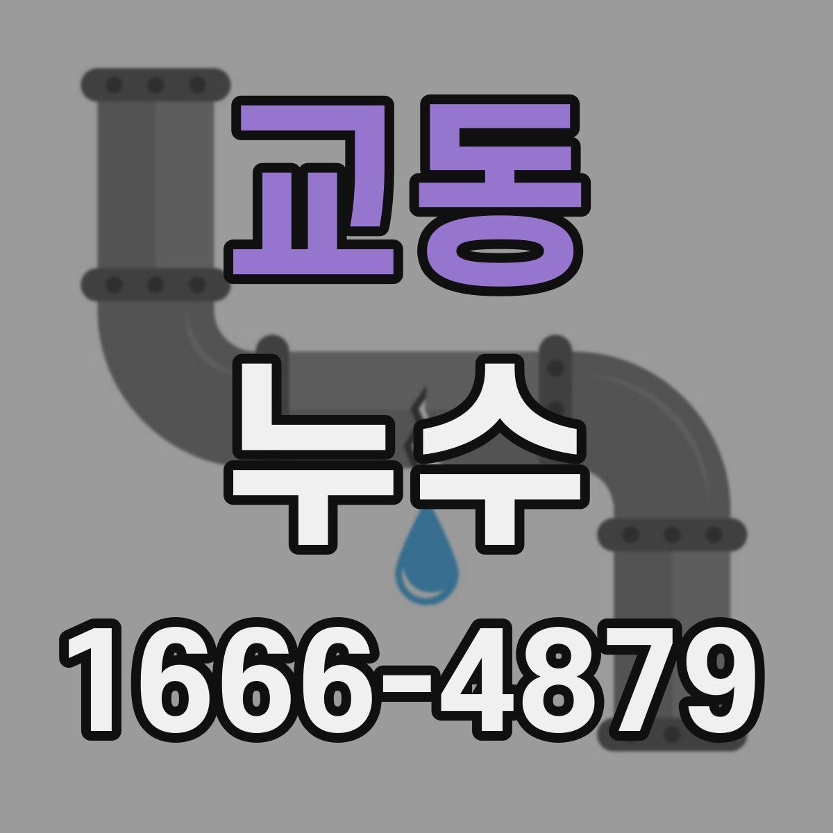 교동 누수