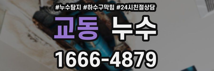 교동 누수