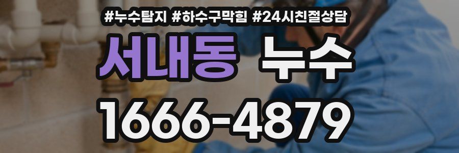 서내동 누수