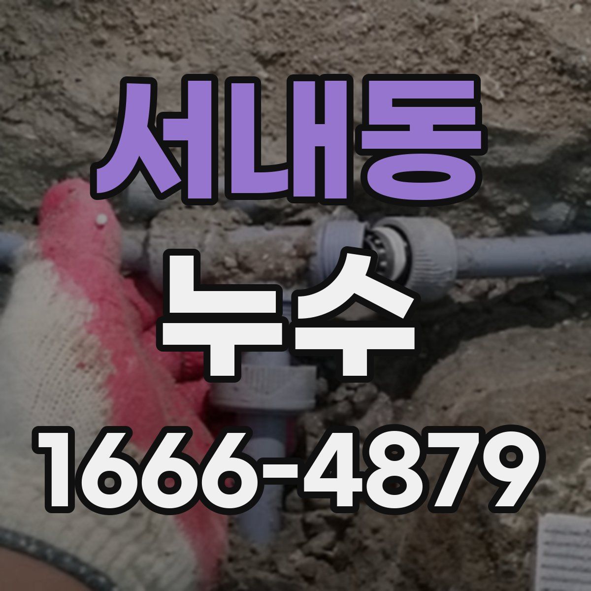 서내동 누수