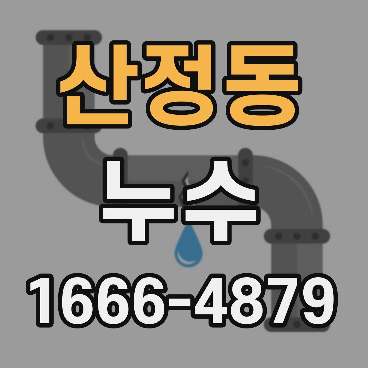 산정동 누수