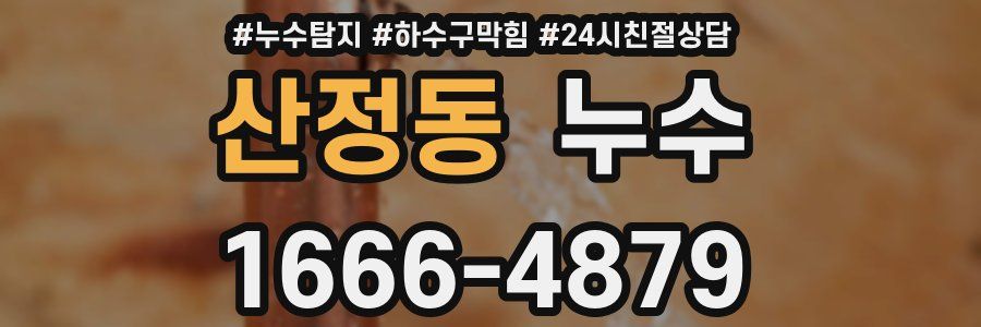 산정동 누수