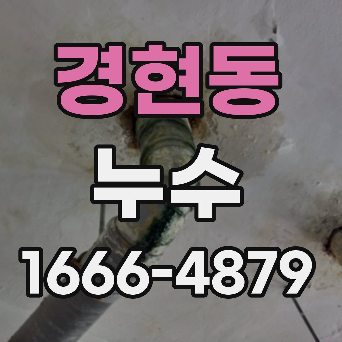 경현동 누수