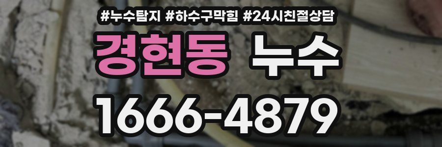 경현동 누수