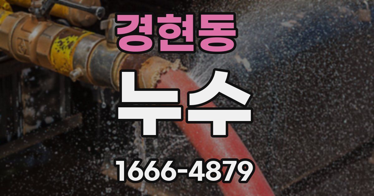 경현동 누수