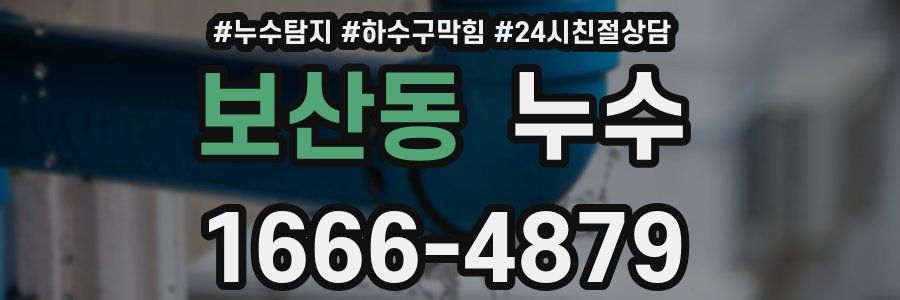 보산동 누수