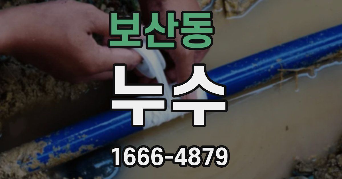 보산동 누수