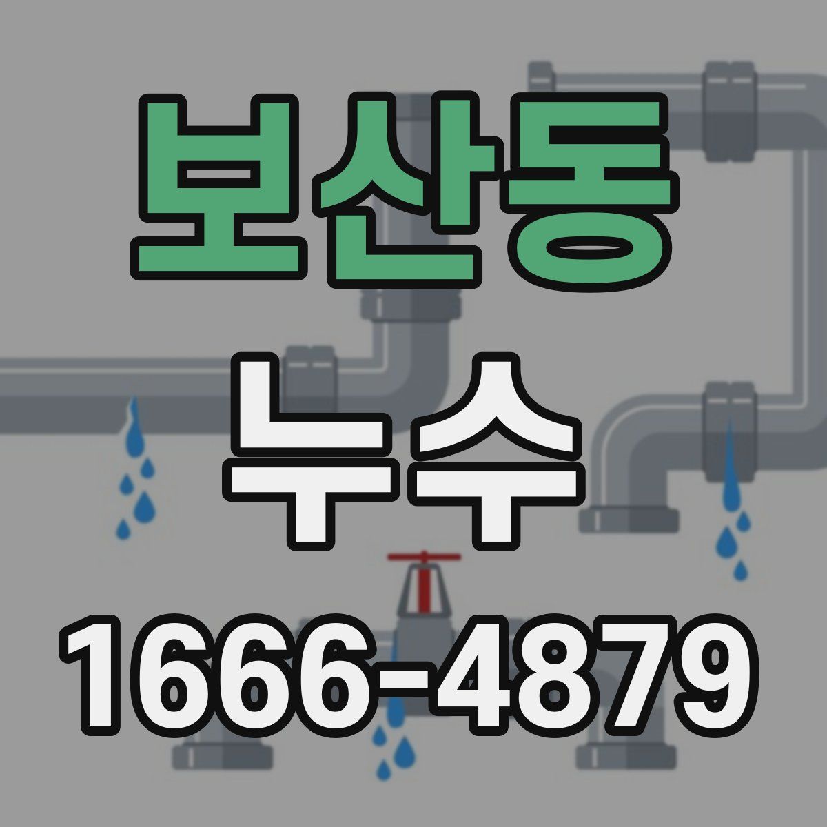 보산동 누수