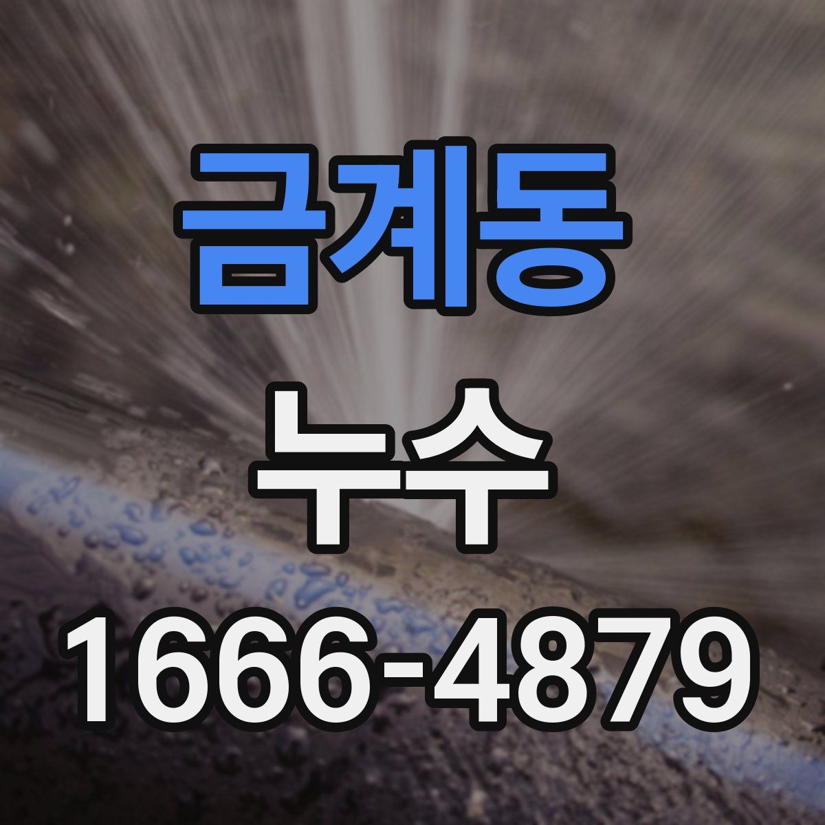 금계동 누수