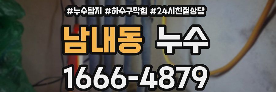 남내동 누수
