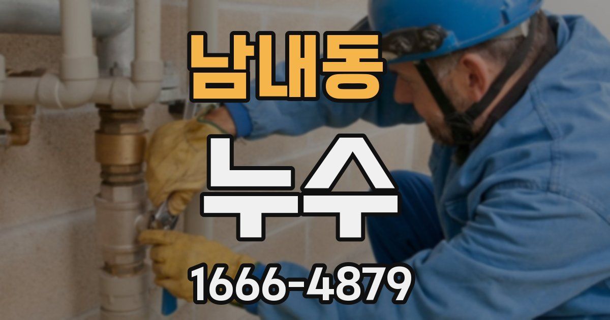 남내동 누수