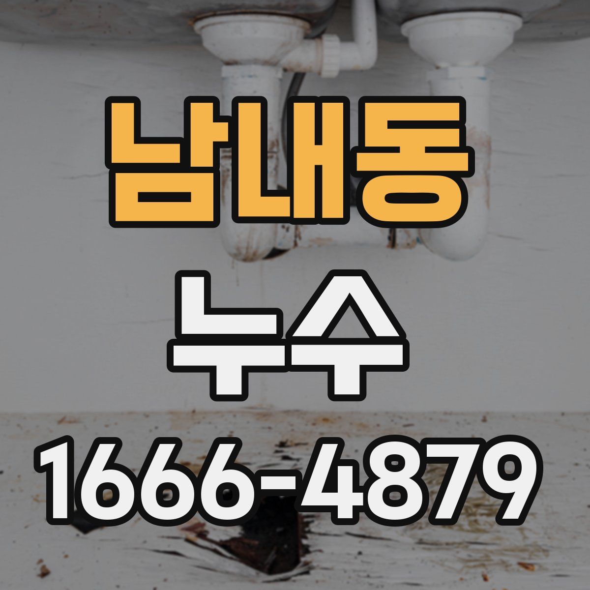 남내동 누수