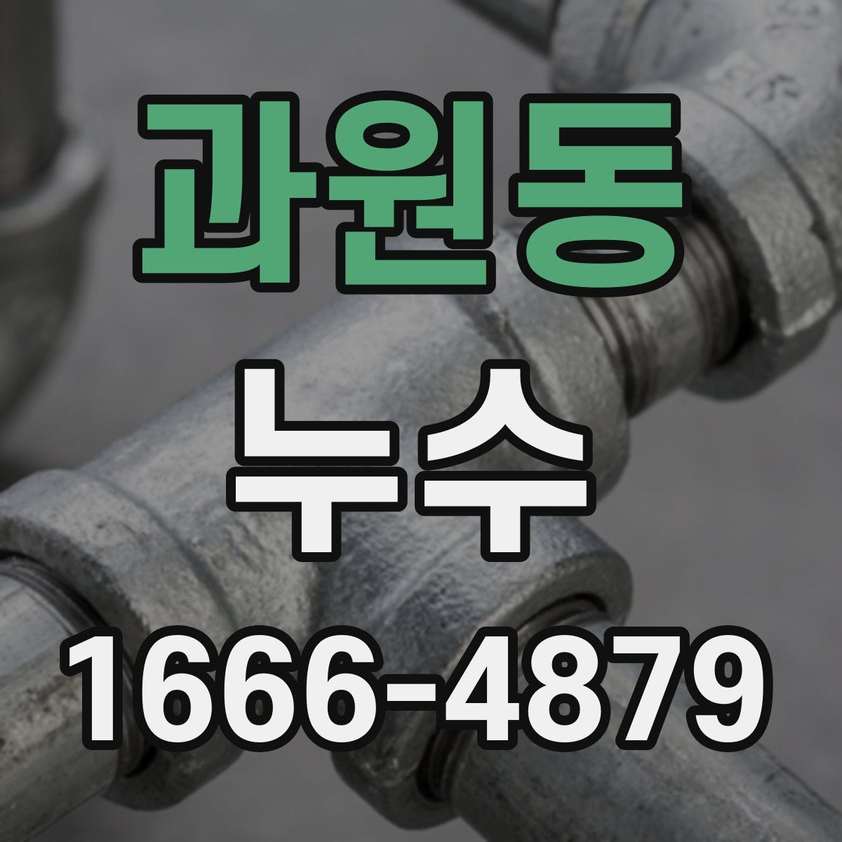 과원동 누수