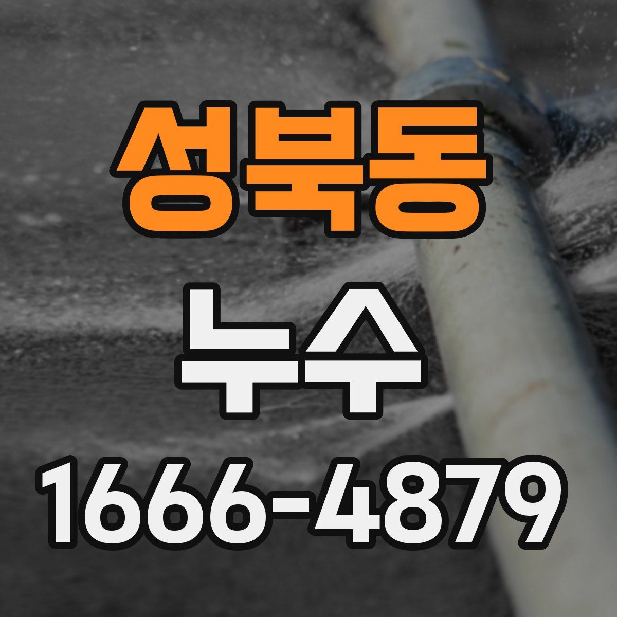 성북동 누수