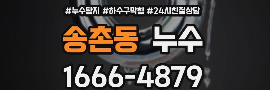 송촌동 누수