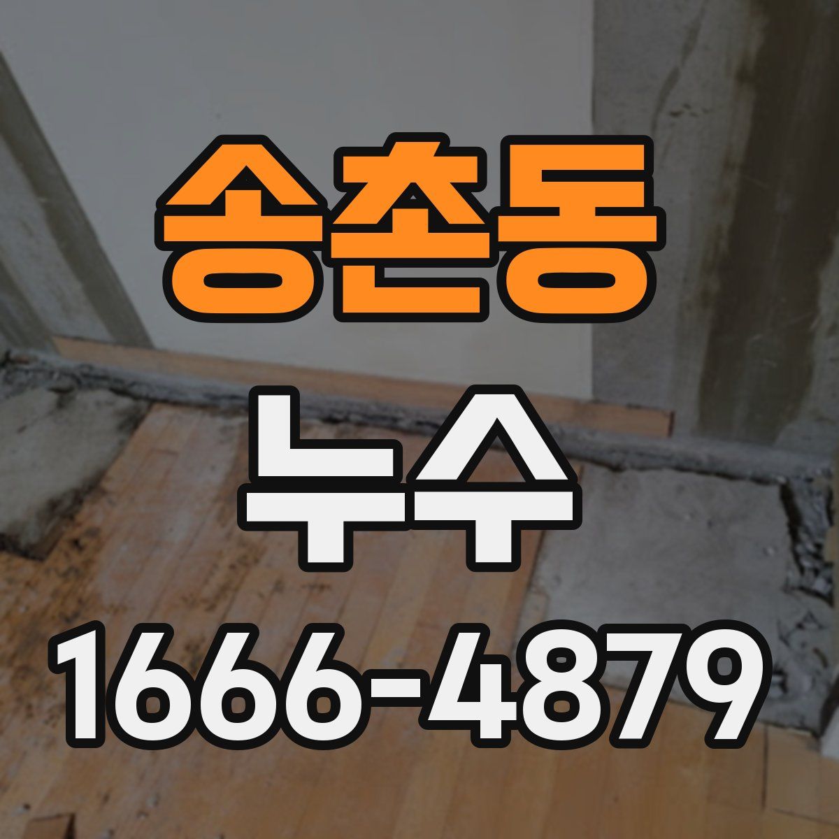 송촌동 누수