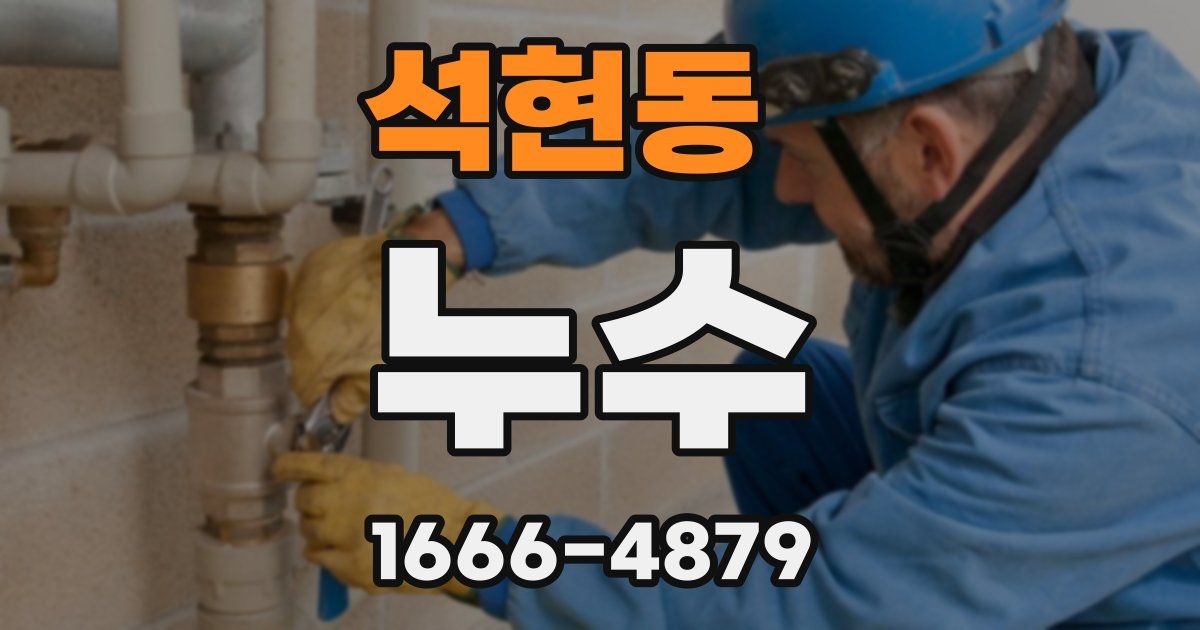 석현동 누수