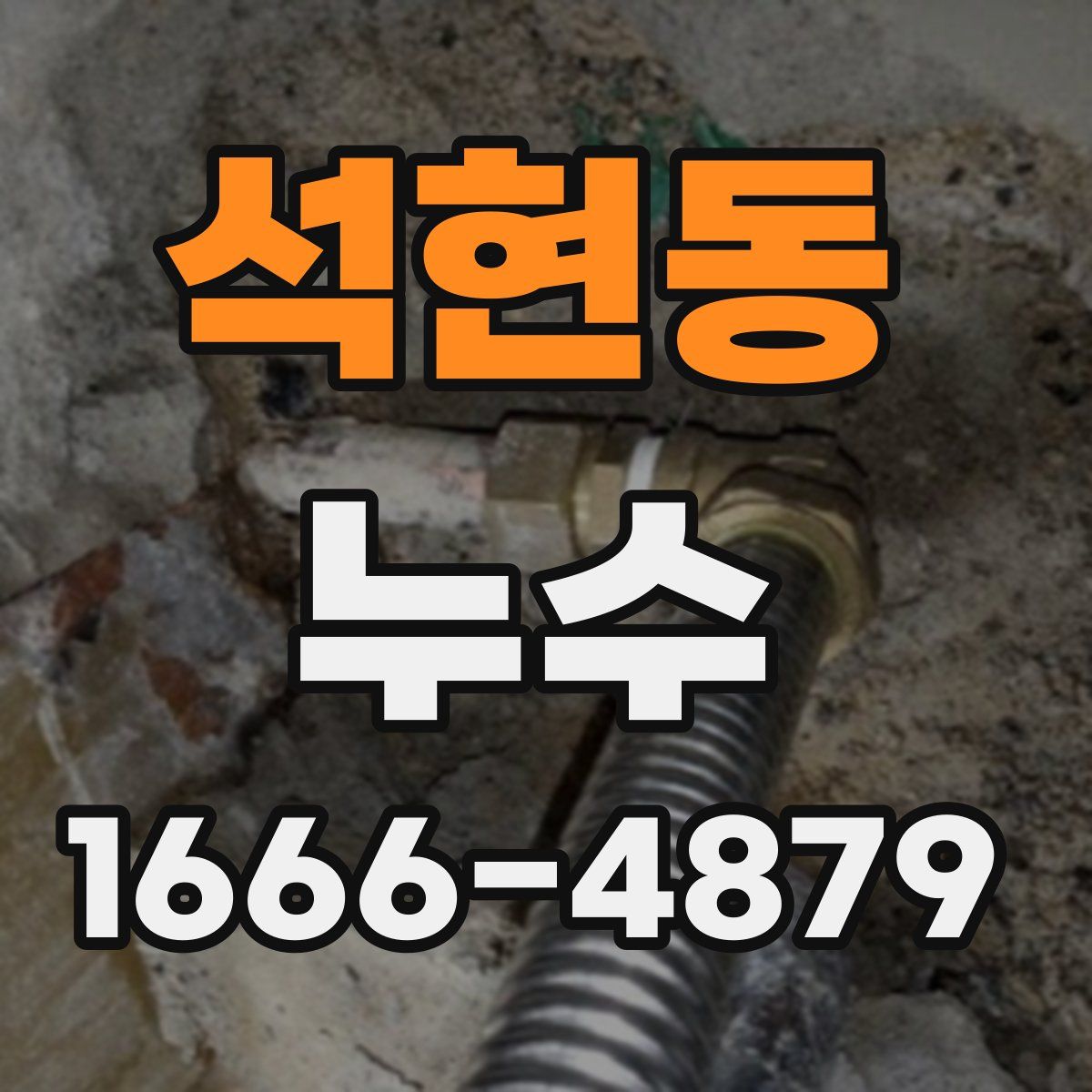 석현동 누수